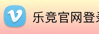 乐竞官网登录入口网页 Logo
